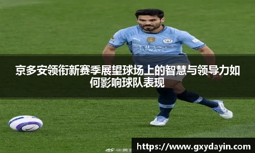 京多安领衔新赛季展望球场上的智慧与领导力如何影响球队表现
