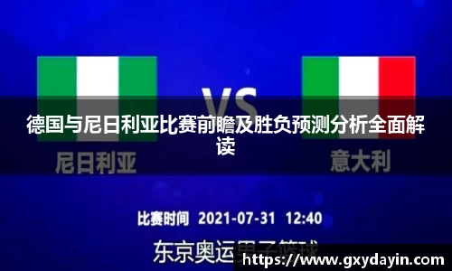 德国与尼日利亚比赛前瞻及胜负预测分析全面解读